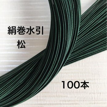 高級感あふれる❤️松❤️絹巻水引❤️日本伝統❤️ハンドメイド素材の画像