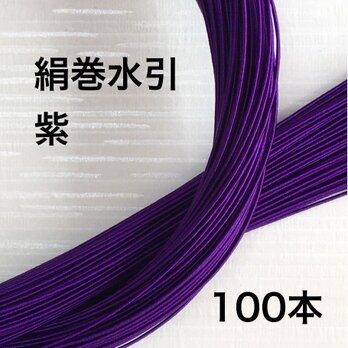 高級感あふれる❤️絹巻水引❤️紫ムラサキ❤️100本❤️日本伝統ハンドメイドの画像
