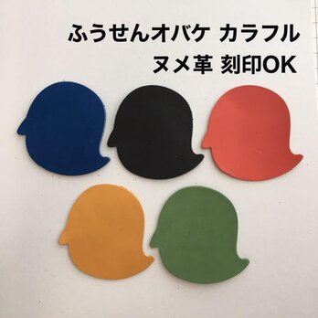 10枚❤️ふうせんオバケ❤️カラフル❤️レザークラフト❤️キーホルダータグの画像