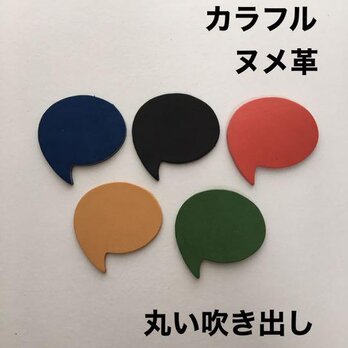 20枚❤️丸い吹き出し❤️カラフルヌメ革❤️キーホルダーなどにの画像