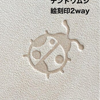 可愛らしい❤️テントウムシ❤️絵刻印2way❤️金属刻印❤️レザークラフトの画像