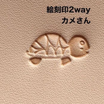 カメさん❤️絵刻印2way❤️レザークラフト革細工❤️ハンドメイドの画像