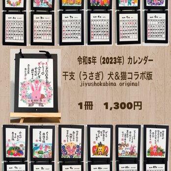 【新着！！】令和5年（2023）カレンダー　干支のうさぎ・犬・猫　コラボ版の画像