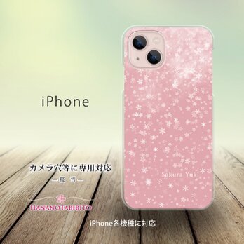 iPhone スマホケース（ハードケース）【桜雪（雪の華シリーズ弐）】（名入れ可）の画像