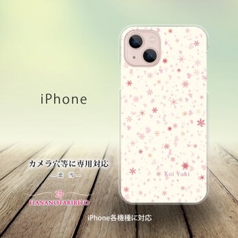 iPhone スマホケース（ハードケース）【恋雪（雪の華シリーズ参）】（名入れ可）の画像