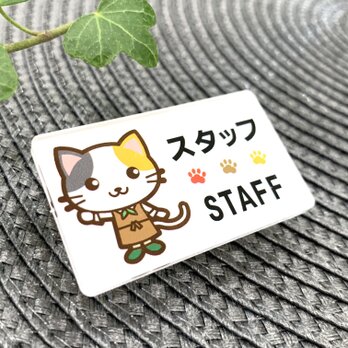 【送料無料】三毛猫イラスト名札 STAFFサインプレート スタッフ 店員の画像