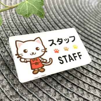 【送料無料】白猫イラスト名札 STAFFサインプレート スタッフ 店員 ショップの画像