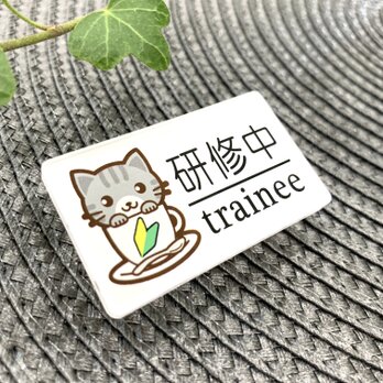 【送料無料】灰猫イラスト名札 研修中サインプレート trainee 初心者マークの画像