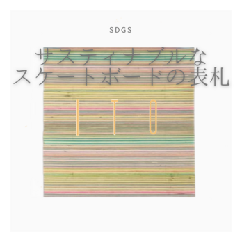 受注生産 職人手作り 表札 木製表札 玄関 スケートボード 真鍮 家具 インテリア 木工 結婚祝い ギフト 木製 LR2018の画像