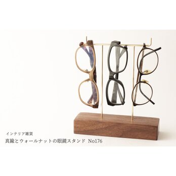 真鍮とウォールナットの眼鏡スタンド(真鍮曲げ仕様) No176の画像