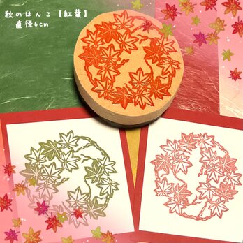 ⁂秋のはんこ〓【毱紅葉】直径約6cmの画像