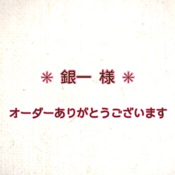 オーダー頂いた作品です！の画像