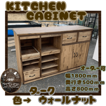 hotaru キッチンカウンター　キッチンボード　キャビネット　店舗　作業台　男前家具　オーダー可　天然木　無垢材の画像