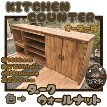 hotaru　キッチンカウンター　食器棚　キャビネット　棚　炊飯器　店舗　作業台　什器　オーダー可　天然木　の画像