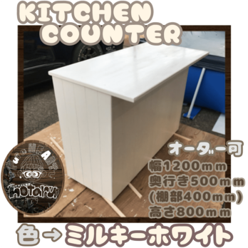 hotaru　キッチンカウンター　ホワイト　作業台　食器棚　キャビネット　ホワイト　什器　炊飯器　オーダー可　天然木　の画像