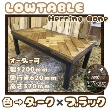 hotaru 男前家具　インダストリアル　ローテーブル　ヘリンボーン　リビング　テーブル　お洒落　店舗　の画像