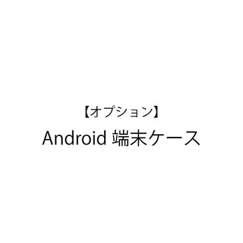 【オプション】Androidケース 追加代金の画像