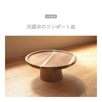 受注生産 職人手作り コンポート皿 フルーツトレー ディスプレー 木製 天然木 無垢材 おうち時間 木工 家具 LR2018
