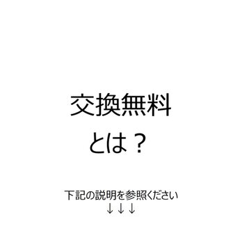 交換無料　とは？の画像