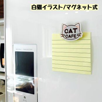 【送料無料】白猫イラスト マグネット 磁石 冷蔵庫磁石 磁気 かわいい ネコ ねこ 冷蔵庫マグネットの画像