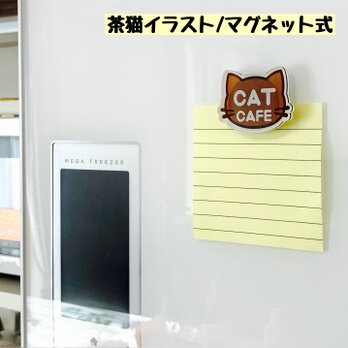 【送料無料】茶猫イラスト マグネット 磁石 冷蔵庫磁石 磁気 かわいい ネコ ねこ 冷蔵庫マグネットの画像