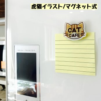【送料無料】虎猫イラスト マグネット 磁石 冷蔵庫磁石 磁気 かわいい ネコ ねこ 冷蔵庫マグネットの画像