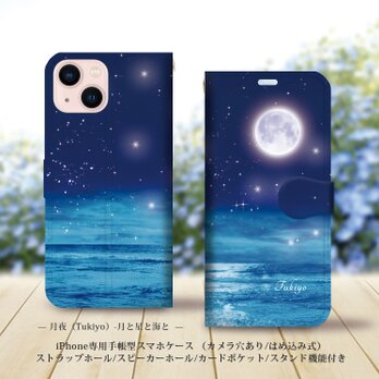 iPhone専用手帳型スマホケース （カメラ穴あり/はめ込み式/スタンド機能付き）【月夜（Tukiyo）-月と星と海と】の画像
