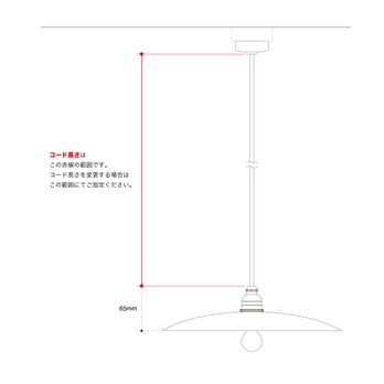 【オプション】【※単品購入不可】ペンダントランプコード長さ変更 151〜200cmの範囲の画像