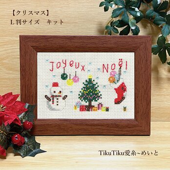 【クロスステッチキット】Ｌ判サイズ　クリスマス 「Joyeux Noel」の画像