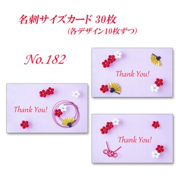 No.182 可愛い！ ちりめんの梅の花のデザイン---和のカード   名刺サイズカード　30枚の画像