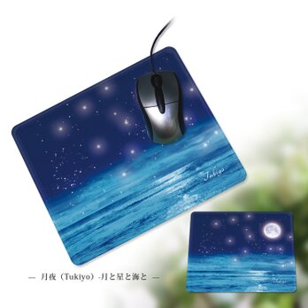 マウスパッド【月夜（Tukiyo）-月と星と海と】（名入れ可）の画像