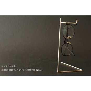 真鍮の眼鏡スタンド(丸棒仕様) No56の画像