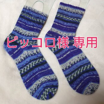 手編み靴下 ピッコロ様専用の画像