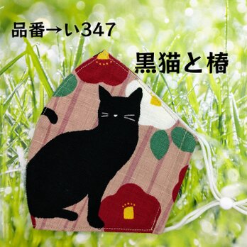 い347　黒猫と椿☆立体マスクの画像
