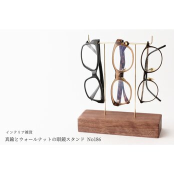 真鍮とウォールナットの眼鏡スタンド(真鍮曲げ仕様) No186の画像