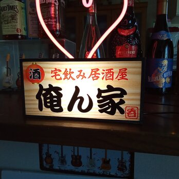 宅飲み 自宅 居酒屋 俺ん家 酒 昭和レトロ ミニチュア 看板 置物 雑貨 ライトBOX 電飾看板 電光看板の画像