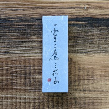 春のお祝いごとに…書のartwork【一富士二鷹三茄子】小さな和のキューブオブジェ（一点物）の画像