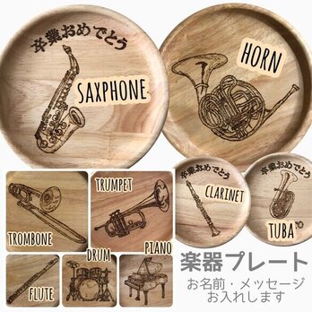 ♩【メッセージ入り＊楽器プレート】吹奏楽 金管バンド 合唱 音楽 卒部 卒業 記念 ウッドバーニングの画像