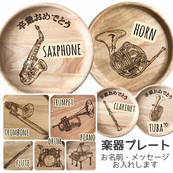 ♩【メッセージ入り＊楽器プレート】吹奏楽 金管バンド 合唱 音楽 卒部 卒業 記念 ウッドバーニングの画像