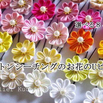 ［つまみ細工］コットンシーチングのお花のUピン〈丸つまみ〉１の画像