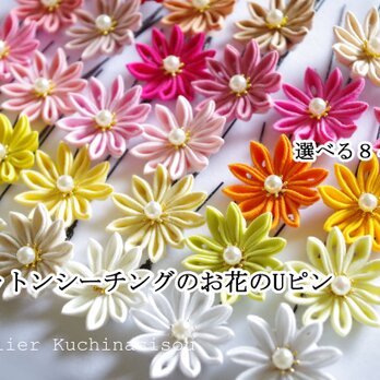 ［つまみ細工］コットンシーチングのお花のUピン〈剣つまみ〉１の画像