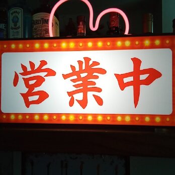 【Lサイズ】営業中 OPEN 開店 昭和レトロ サイン ランプ 看板 置物 雑貨 ライトBOX 電光看板 電飾看板の画像