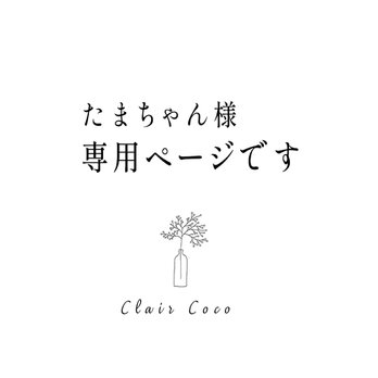 たまちゃん様　専用ページ