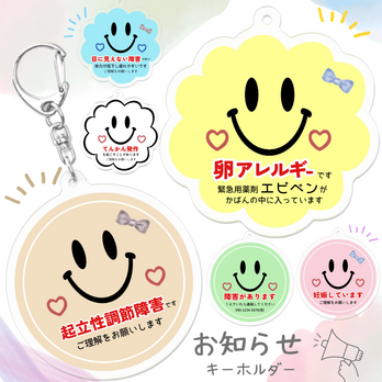 【メッセージ入り＊お知らせキーホルダー(スマイル)】アクリル アレルギー 喘息 花粉症 障害 治療 持病 疾患 通院