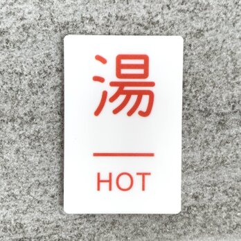 【送料無料】「湯」案内サインプレート hot 熱い 水回り用 案内板 表示板 インテリア 熱湯 標識の画像