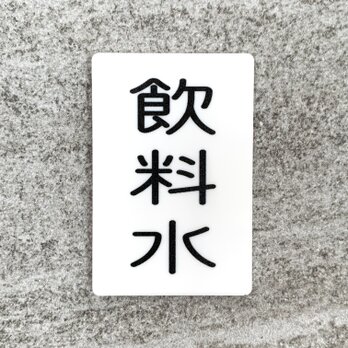 【送料無料】「飲料水」案内サインプレート 飲み物 飲み水 案内板 表示板 標識 ドリンクの画像