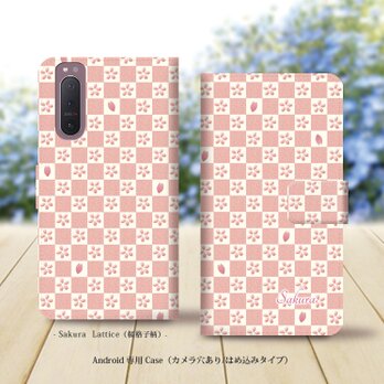 Android専用 手帳型スマホケース（カメラ穴あり/はめ込みタイプ）【桜格子柄-さくらこうしがら】名入れ可の画像