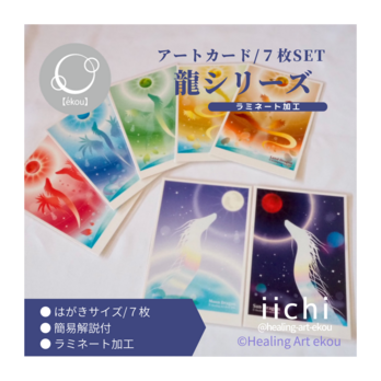 【龍カード】ラミネート加工/７枚SETの画像