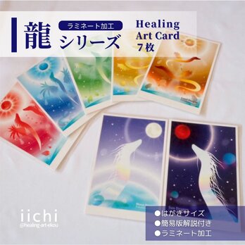 【龍カード】ラミネート加工/７枚SETの画像