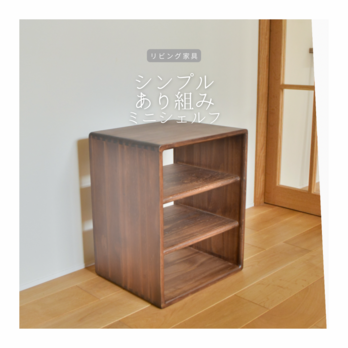 受注生産 職人手作り 収納棚 ミニシェルフ 卓上収納 オフィス 木製 無垢材 インテリア テレワーク 家具 北欧 LR2018の画像